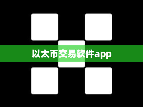 以太币交易软件app