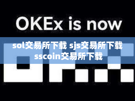sol交易所下载 sjs交易所下载 sscoin交易所下载