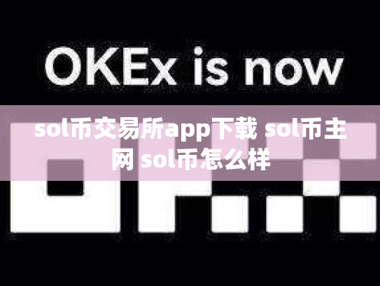 sol币交易所app下载 sol币主网 sol币怎么样