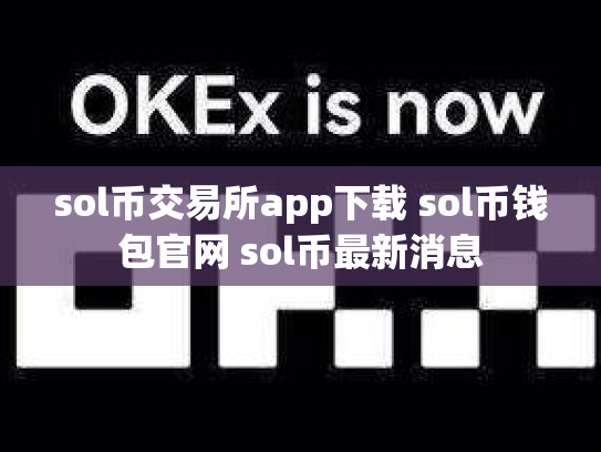 sol币交易所app下载 sol币钱包官网 sol币最新消息