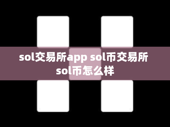 sol交易所app sol币交易所 sol币怎么样