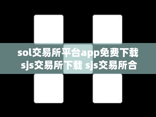 sol交易所平台app免费下载 sjs交易所下载 sjs交易所合法吗