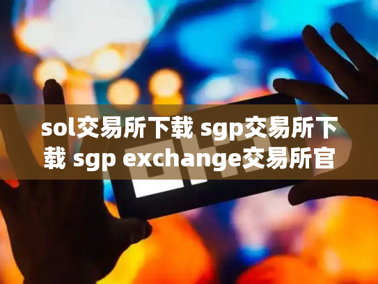 sol交易所下载 sgp交易所下载 sgp exchange交易所官网