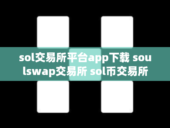 sol交易所平台app下载 soulswap交易所 sol币交易所