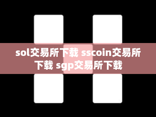 sol交易所下载 sscoin交易所下载 sgp交易所下载