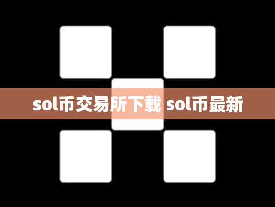 sol币交易所下载 sol币最新