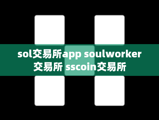 sol交易所app soulworker交易所 sscoin交易所