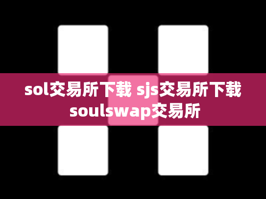 sol交易所下载 sjs交易所下载 soulswap交易所