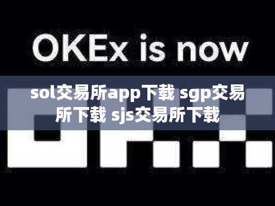 sol交易所app下载 sgp交易所下载 sjs交易所下载