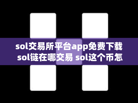 sol交易所平台app免费下载 sol链在哪交易 sol这个币怎么样