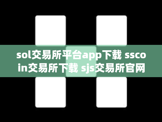 sol交易所平台app下载 sscoin交易所下载 sjs交易所官网下载