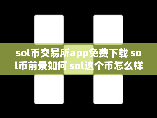 sol币交易所app免费下载 sol币前景如何 sol这个币怎么样