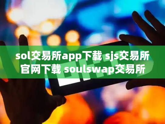 sol交易所app下载 sjs交易所官网下载 soulswap交易所