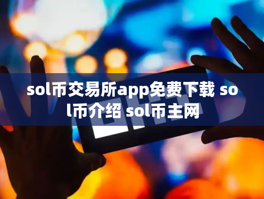 sol币交易所app免费下载 sol币介绍 sol币主网