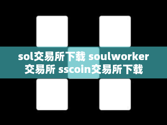 sol交易所下载 soulworker交易所 sscoin交易所下载