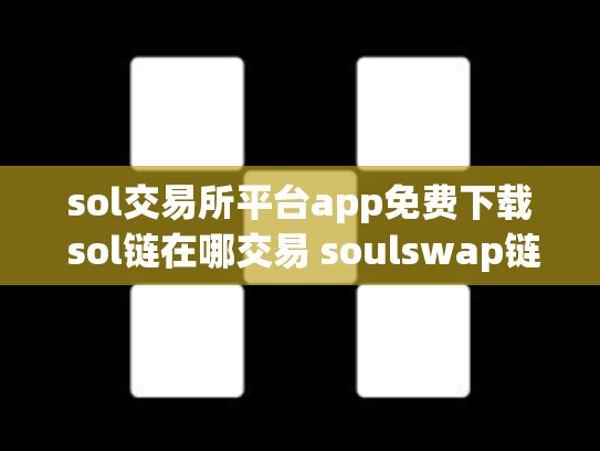 sol交易所平台app免费下载 sol链在哪交易 soulswap链上交易所