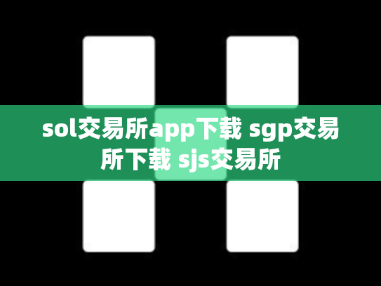 sol交易所app下载 sgp交易所下载 sjs交易所