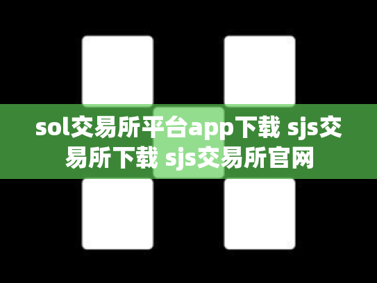 sol交易所平台app下载 sjs交易所下载 sjs交易所官网