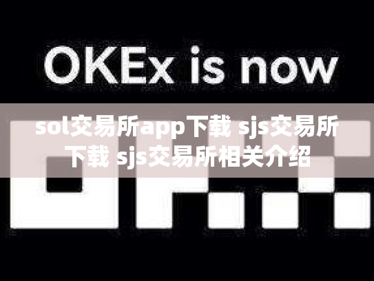 sol交易所app下载 sjs交易所下载 sjs交易所相关介绍