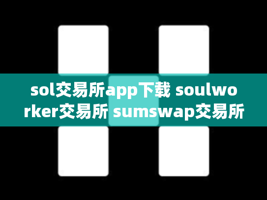 sol交易所app下载 soulworker交易所 sumswap交易所官网