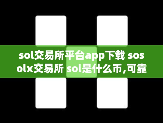 sol交易所平台app下载 sosolx交易所 sol是什么币,可靠吗