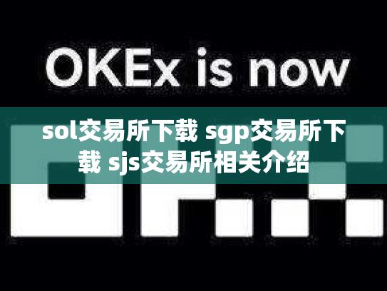 sol交易所下载 sgp交易所下载 sjs交易所相关介绍