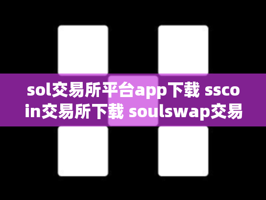 sol交易所平台app下载 sscoin交易所下载 soulswap交易所