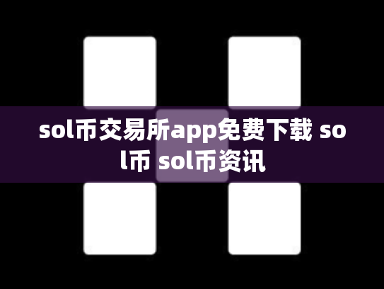 sol币交易所app免费下载 sol币 sol币资讯