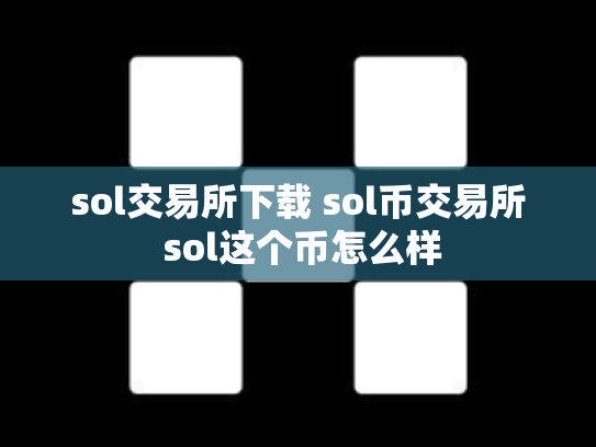 sol交易所下载 sol币交易所 sol这个币怎么样