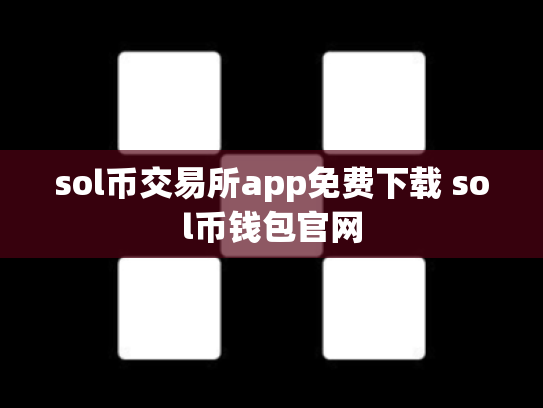 sol币交易所app免费下载 sol币钱包官网
