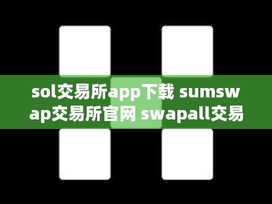 sol交易所app下载 sumswap交易所官网 swapall交易所下载