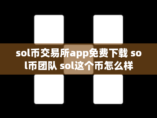 sol币交易所app免费下载 sol币团队 sol这个币怎么样