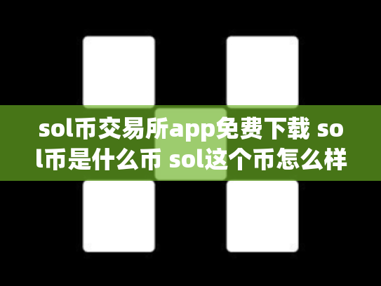 sol币交易所app免费下载 sol币是什么币 sol这个币怎么样