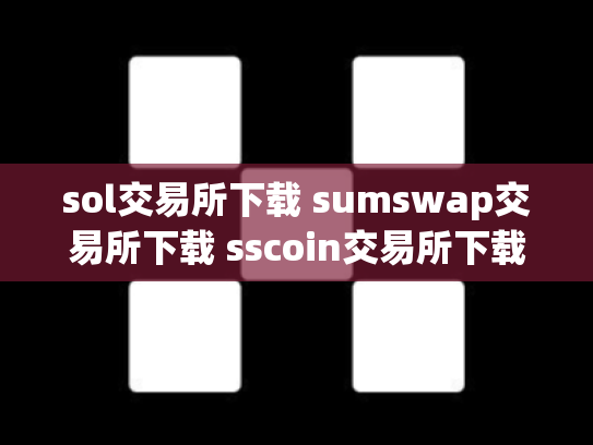 sol交易所下载 sumswap交易所下载 sscoin交易所下载