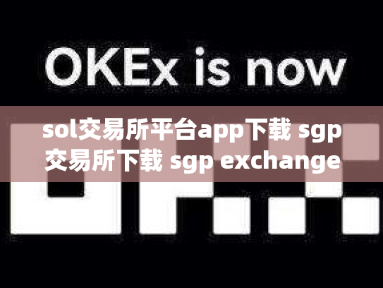 sol交易所平台app下载 sgp交易所下载 sgp exchange交易所官