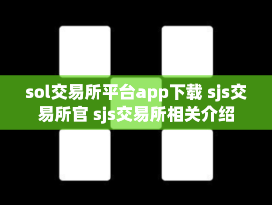 sol交易所平台app下载 sjs交易所官 sjs交易所相关介绍