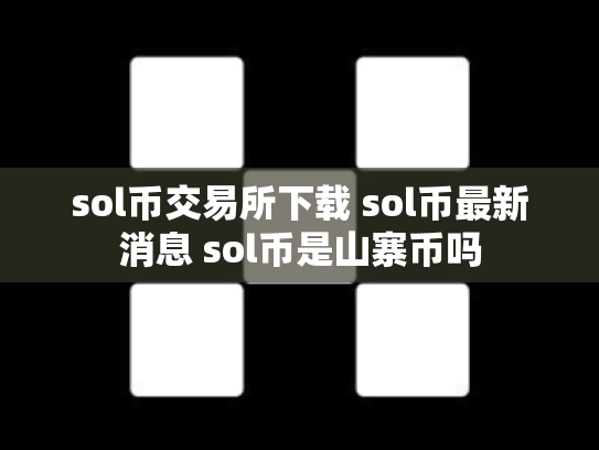 sol币交易所下载 sol币最新消息 sol币是山寨币吗