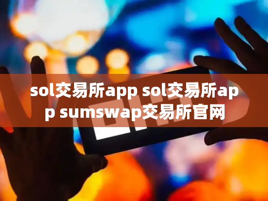 sol交易所app sol交易所app sumswap交易所官网