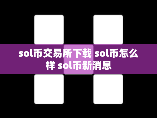 sol币交易所下载 sol币怎么样 sol币新消息