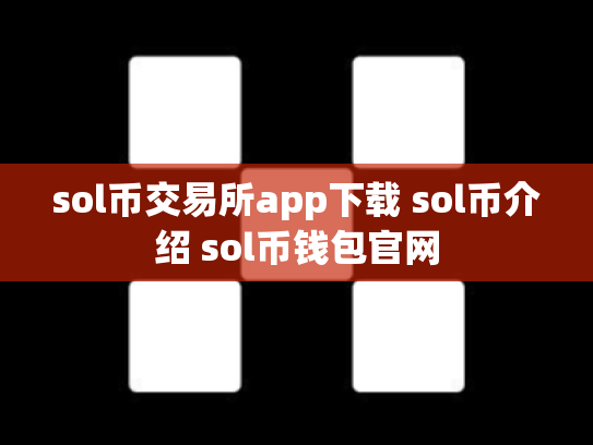 sol币交易所app下载 sol币介绍 sol币钱包官网
