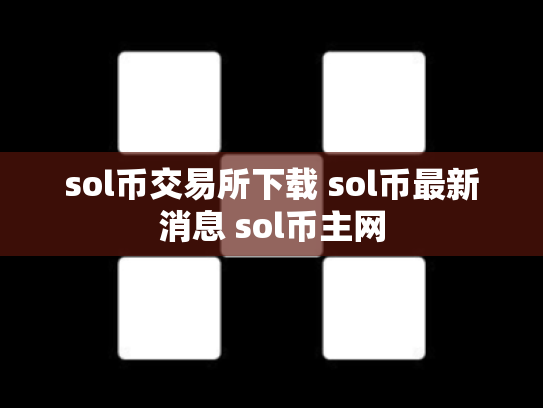 sol币交易所下载 sol币最新消息 sol币主网