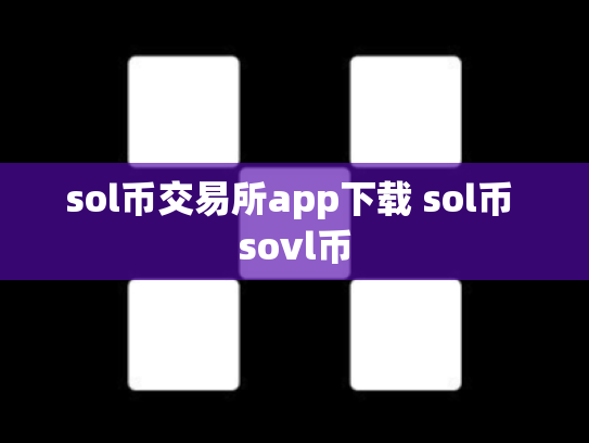 sol币交易所app下载 sol币 sovl币