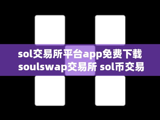 sol交易所平台app免费下载 soulswap交易所 sol币交易所