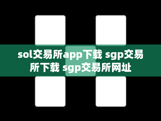 sol交易所app下载 sgp交易所下载 sgp交易所网址