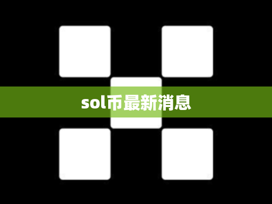 sol币最新消息