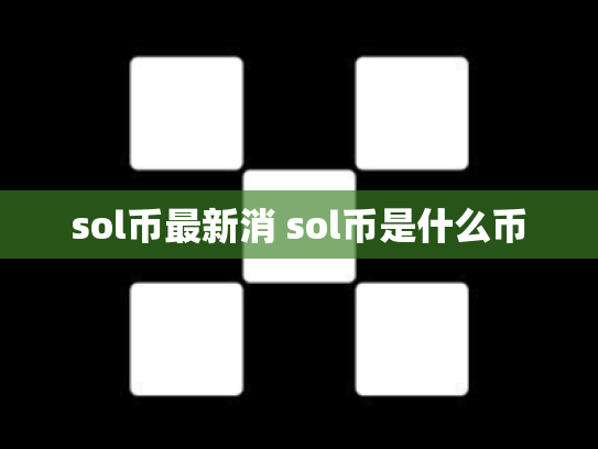 sol币最新消 sol币是什么币