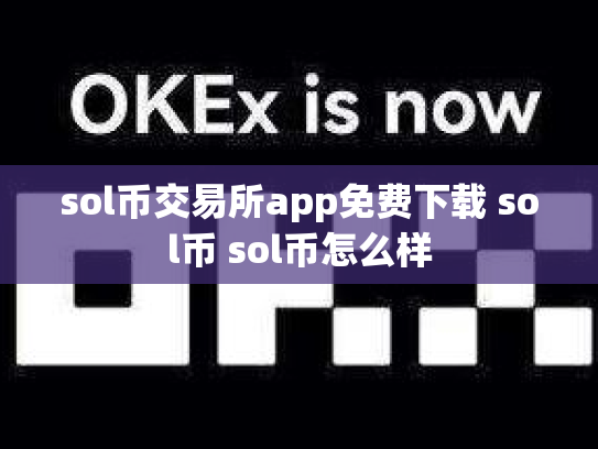 sol币交易所app免费下载 sol币 sol币怎么样