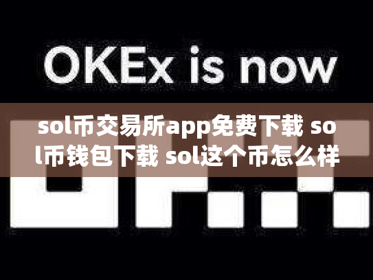 sol币交易所app免费下载 sol币钱包下载 sol这个币怎么样