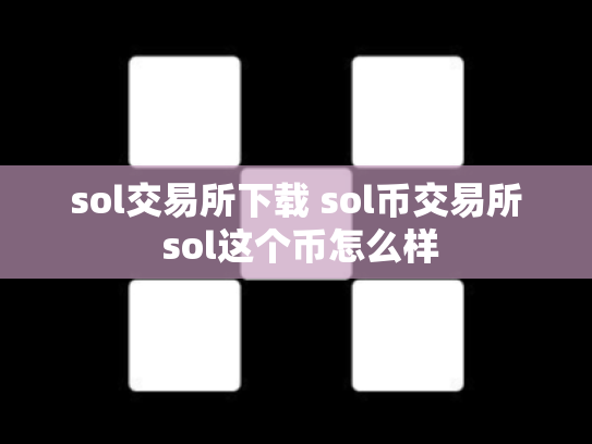 sol交易所下载 sol币交易所 sol这个币怎么样