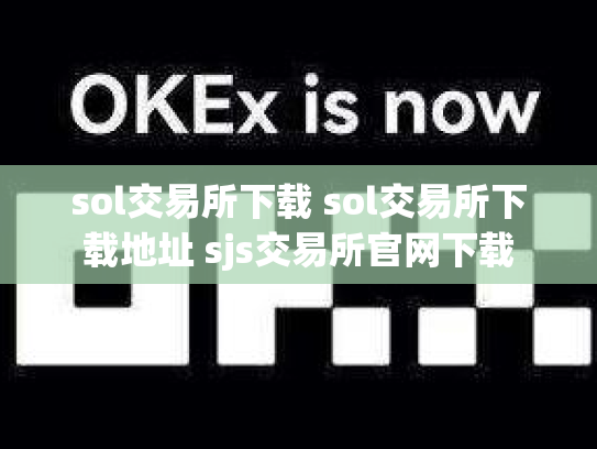 sol交易所下载 sol交易所下载地址 sjs交易所官网下载